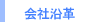 会社沿革