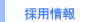 �̗p���