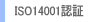 ISO14001�F��