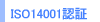 ISO14001�F��