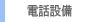 �d�b�ݔ�