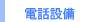 �d�b�ݔ�