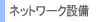 �l�b�g���[�N�ݔ�