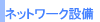 �l�b�g���[�N�ݔ�