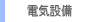 �d�C�ݔ�