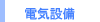 �d�C�ݔ�