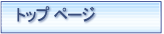 �g�b�v �y�[�W