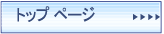 �g�b�v �y�[�W